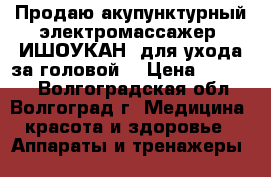 Продаю акупунктурный электромассажер *ИШОУКАН* для ухода за головой. › Цена ­ 14 000 - Волгоградская обл., Волгоград г. Медицина, красота и здоровье » Аппараты и тренажеры   